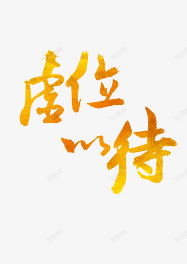 虚位以待png免抠素材_88icon https://88icon.com 招募 招聘 招聘字体 招聘文案 招聘艺术字 招聘设计 渐变色 虚位以待艺术字 金色