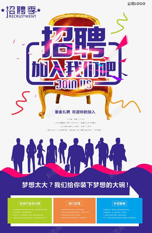 企业招聘海报展板png免抠素材_88icon https://88icon.com 人物人影 企业 几何图形 加入我们吧 彩带 招聘 椅子 求才 白领 精英