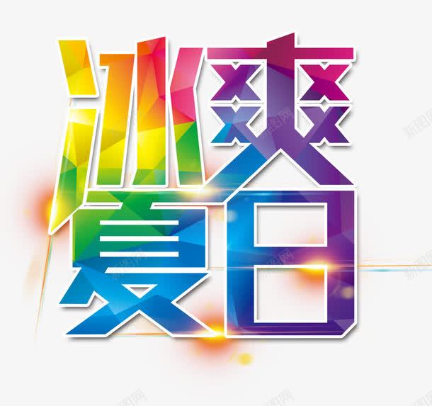 冰爽夏日艺术字psd免抠素材_88icon https://88icon.com 光效 冰爽夏日 冰爽节 创意咨询 夏日字体 炫酷 艺术字