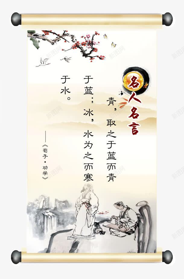 名人名言劝学png免抠素材_88icon https://88icon.com 古代名人名言 古代文化 名人名言 名言 教室模板