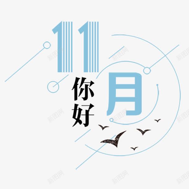 十一月你好png免抠素材_88icon https://88icon.com 你好 十一月 卡通礼貌 圆圈 字体 打招呼 数字 海鸥 纹理 设计 质感