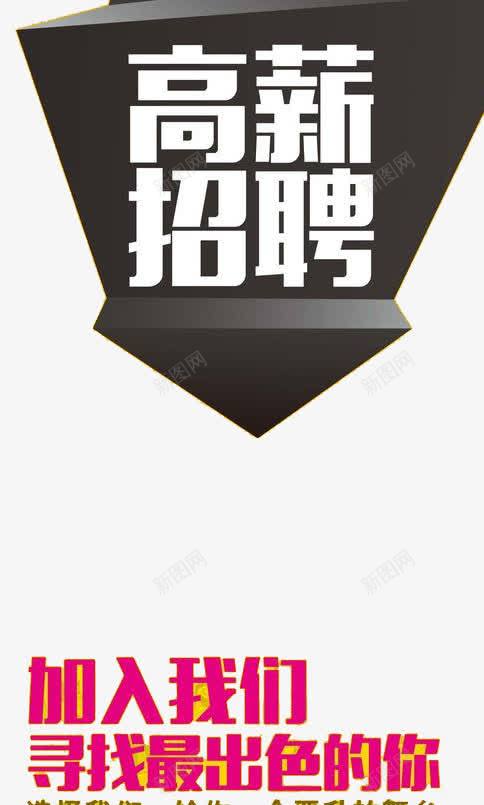 高薪招聘png免抠素材_88icon https://88icon.com 人才招聘 企业 企业招聘 公司招聘 商场招聘 商店招聘 招募 招聘 招聘字体 招聘文案 招聘素材 招聘艺术字 高薪 高薪招聘