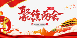 2019聚焦两会学习贯彻两会精神素材