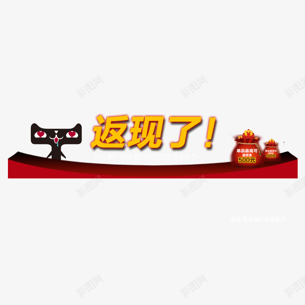 天猫售后返现psd免抠素材_88icon https://88icon.com 促销标签 天猫 现金 红包 购物返利 返现 重磅福利