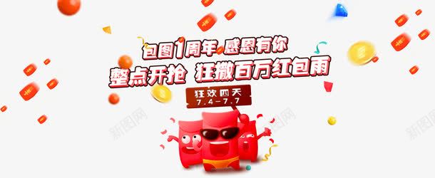 周年庆开抢活动红包雨字体png免抠素材_88icon https://88icon.com 周年 字体 活动 红包