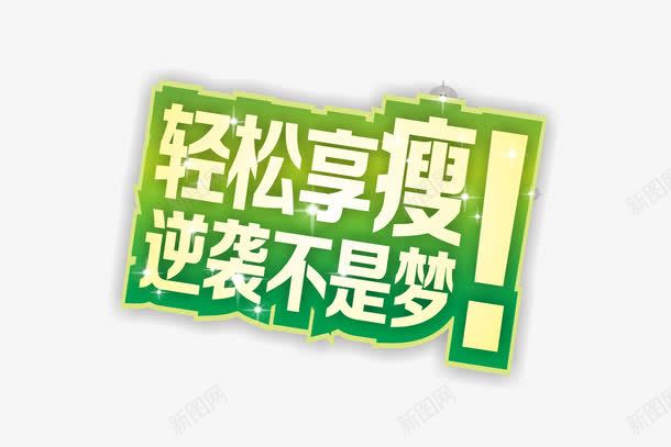 轻松享瘦png免抠素材_88icon https://88icon.com 健康 健美 减肥 塑身 曲线 瘦身 纤体 纤体广告 艺术字 轻松享瘦 逆袭不是梦