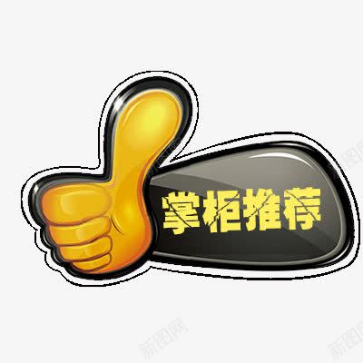 掌柜推荐png免抠素材_88icon https://88icon.com 包邮 推荐标签 新品 标签专辑 活动促销 热卖