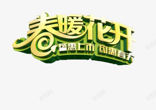 春季上新png免抠素材_88icon https://88icon.com 春暖花开 淘宝促销海报素材 盛惠上市 约惠春天