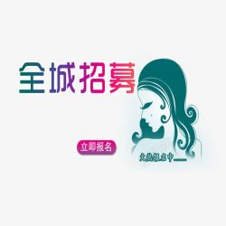 彩色渐变全城招聘全城招募高清图片