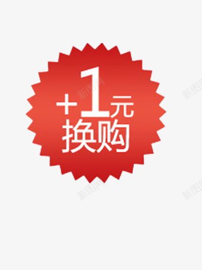 加一元换购png免抠素材_88icon https://88icon.com 1元 99大促 优惠 促销 促销标签 加一元换购 双十一 多销 大促 年中大促 年终大促 福利