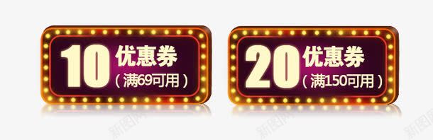 优惠卷模板png免抠素材_88icon https://88icon.com 10元 20元 淘宝 霓虹灯