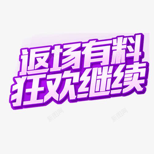 返场有料png免抠素材_88icon https://88icon.com 双十一 天猫淘宝 文案 特惠 狂欢继续 艺术字 设计字体