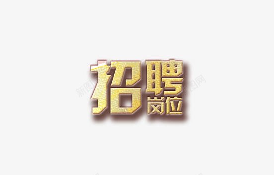 招聘岗位招聘海报字体png免抠素材_88icon https://88icon.com 字体 岗位 招聘 求才 海报 海报字体 艺术字