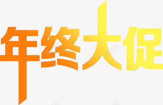 金色渐变年终大促png免抠素材_88icon https://88icon.com 年终 渐变 金色