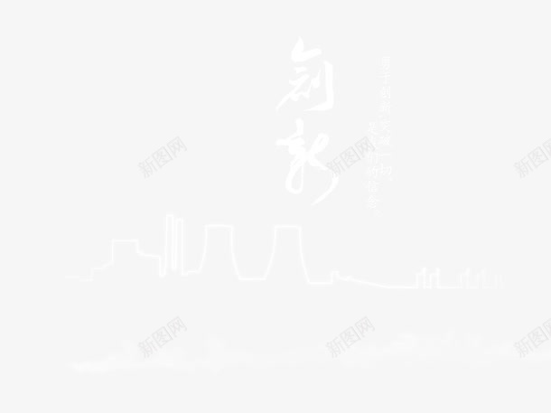 创新艺术字png免抠素材_88icon https://88icon.com PSD 企业展板 企业文化 企业文化宣传 企业文化展板 企业文化广告 企业文化标语 企业文化海报 企业文化海报下载 公益海报 创新 科技 艺术字