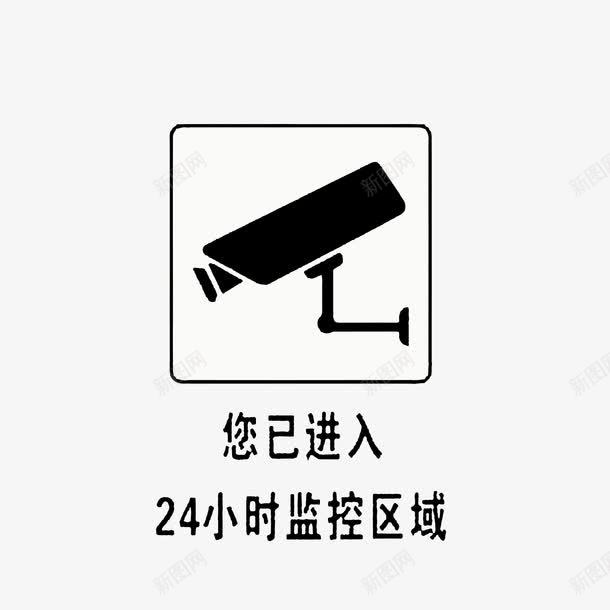 您已进入24小时监控区域png免抠素材_88icon https://88icon.com 您已进入24小时监控区域 监控区域 黑色字体