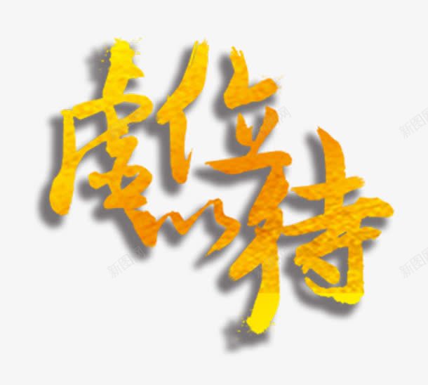 虚位以待png免抠素材_88icon https://88icon.com 字体 招募 招聘 招聘信息 招聘字体 招聘文案 招聘艺术字 黄色