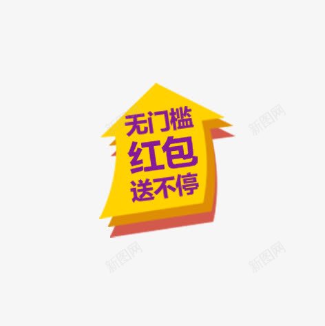 无门槛红包送不停字体psd免抠素材_88icon https://88icon.com png图片素材 促销活动 免费png素材 淘宝促销标签 箭头