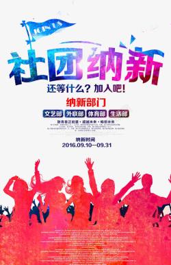 社团纳新素材