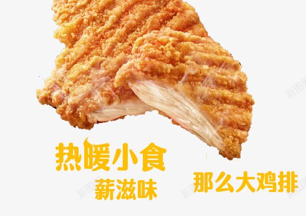 那么大鸡排灯片热暖小食png免抠素材_88icon https://88icon.com 大脸鸡排灯箱片 奥尔良鸡排 灯片 热暖小食 第一佳大鸡排名片 那么大鸡排 鸡排