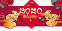 2020新年快乐祥云鼠剪纸素材