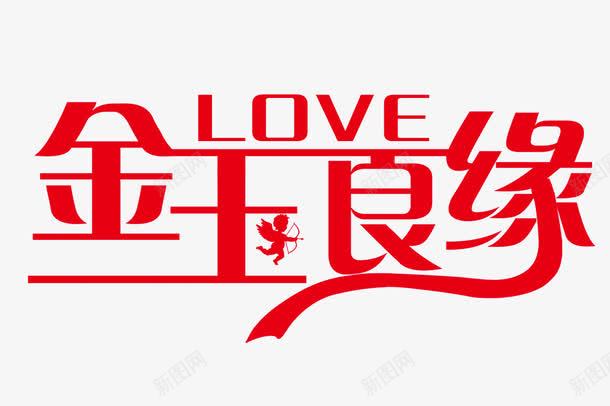 金玉良缘png免抠素材_88icon https://88icon.com LOVE 告白 婚庆字体 婚礼 婚纱相册艺术字 婚纱艺术字 宣传单 柔美字体 活动宣传 浪漫 红色 艺术字 节目 花纹 英文艺术字体 金玉良缘