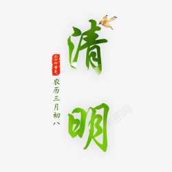 三月初八清明节素材