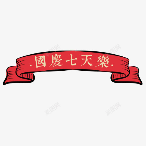 红色卡通电商国庆七天乐标签png免抠素材_88icon https://88icon.com 促销标签 国庆节 复古 天猫 排版 推荐 文字 新品包邮 淘宝 狂欢