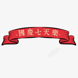 淘宝国庆节红色卡通电商国庆七天乐标签高清图片