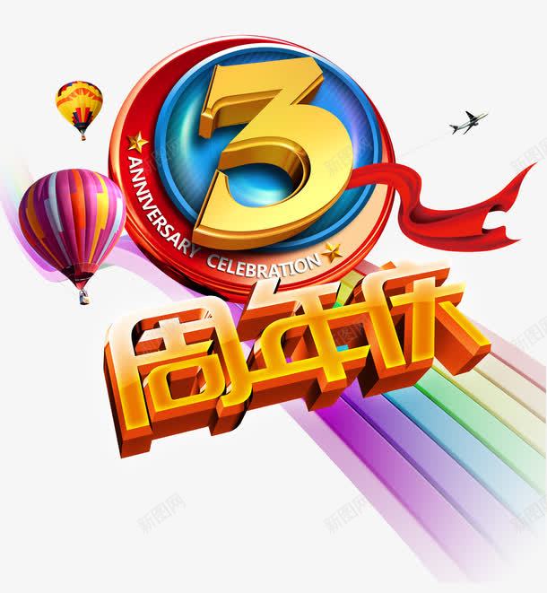 3周年庆字体png免抠素材_88icon https://88icon.com 周年庆 彩色 热气球 红丝带 艺术字