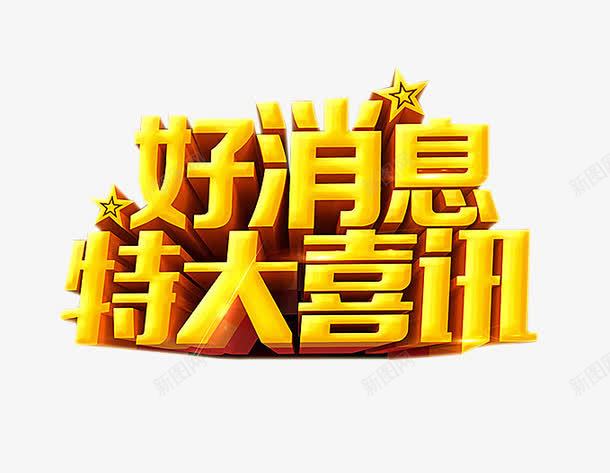 好消息特大喜讯png免抠素材_88icon https://88icon.com 免抠素材 喜讯 海报素材 特大好消息