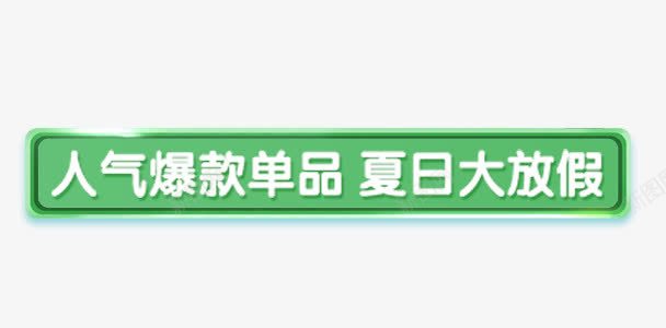 人气爆款单品png免抠素材_88icon https://88icon.com 标题 标题边框 简约边框 绿色边框