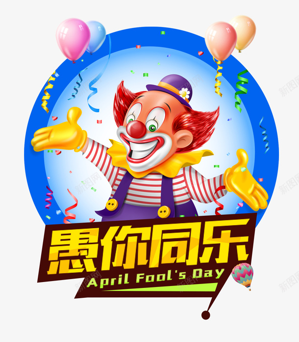 愚人节小丑愚你同乐psd免抠素材_88icon https://88icon.com joker 丝带 小丑 愚人节 愚人节快乐 愚人节派对 愚你同乐 热气球 酒吧愚人节