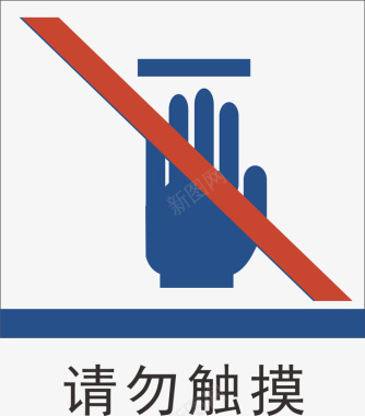 请勿踩踏请勿触摸地铁标识大全矢量图图标图标