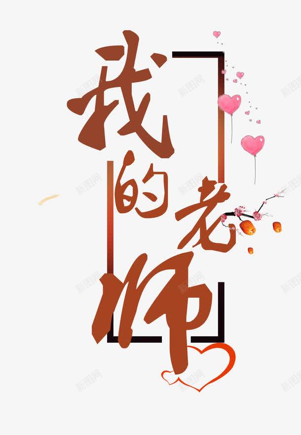 我的老师png免抠素材_88icon https://88icon.com png图形 我的老师 气球 爱心 红色 艺术字 装饰