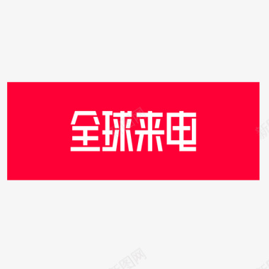 促销大礼包红色方形全球来电logo图标图标