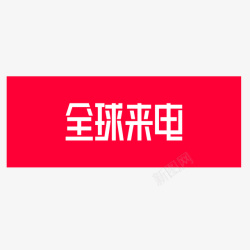 全球来电红色方形全球来电logo图标高清图片