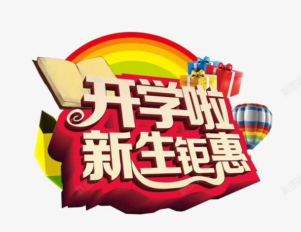 开学啦新生钜惠png免抠素材_88icon https://88icon.com 促销 开学季 彩虹 热气球 礼物