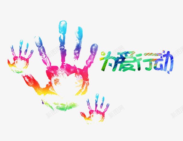 彩色掌印为爱行动psd免抠素材_88icon https://88icon.com 传递 公益 募捐 彩色 掌印 援助 求援 爱心 行动