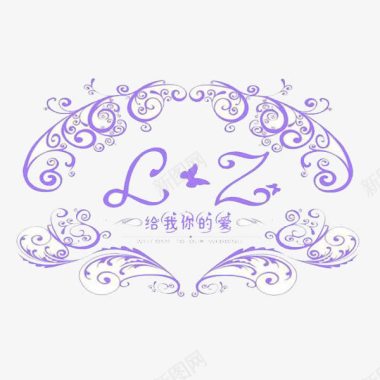 给我你的爱紫色婚礼LOGO图标图标