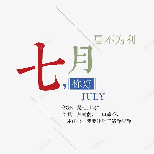 七月你好png免抠素材_88icon https://88icon.com July POP字体 七月你好 优惠 夏不为利 夏天 夏季促销 夏季推广 海报字体 淘宝海报 立体字体 艺术字