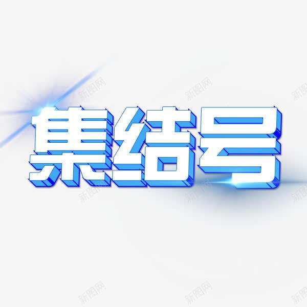 集结号艺术字png免抠素材_88icon https://88icon.com 光芒 卡通 卡通字体 卡通字体设计 卡通艺术字 卡通艺术字体设计 字体 字体下载 字体设计 手绘 艺术字 艺术字体设计 蓝色 蓝色卡通字体 蓝色卡通艺术字体蓝色的字体模板 蓝色字体 集结号