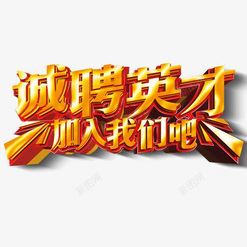 诚聘英才加入我们吧黄色艺术字png免抠素材_88icon https://88icon.com 免抠元素 招聘 艺术字 诚聘英才 金黄色