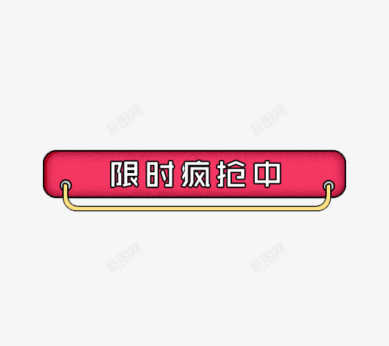 限时疯抢导航条png免抠素材_88icon https://88icon.com 卡通 导航条 导航色 抢购 淘宝天猫 电商 红色 限时疯抢