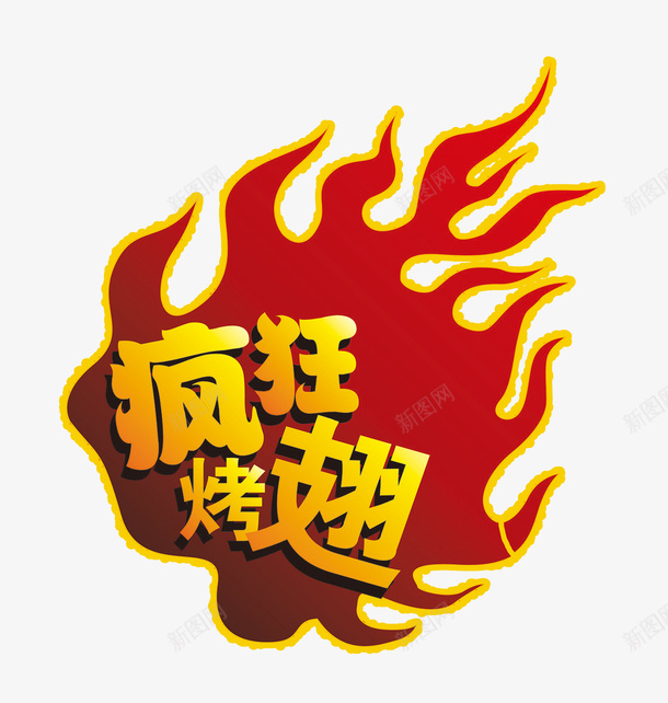 疯狂烤翅展架psd免抠素材_88icon https://88icon.com 小吃 手绘烤翅 烧烤 疯狂周末疯抢 疯狂烤翅 美食