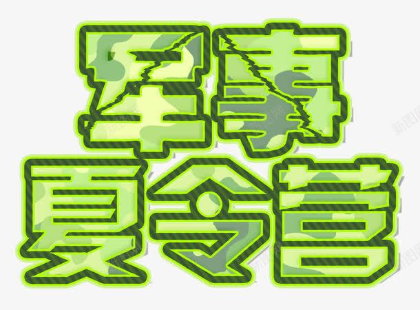 军事夏令营png免抠素材_88icon https://88icon.com 亲子 亲子夏令营 亲子活动 军事 军事夏令营 军训 单页 夏令营 夏令营军训 宣传单 展架 文字排版 文字设计模版 暑期 海报 绿色 详情页 霹雳字
