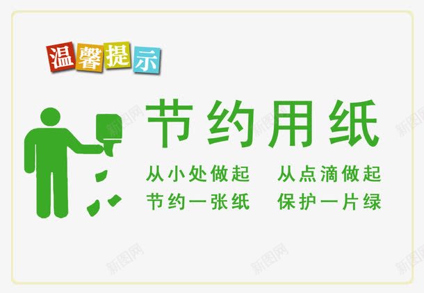 节约用纸png免抠素材_88icon https://88icon.com 广告设计 文明 海报设计 温馨提示 环保 纸 绿色 节约 节约用纸 节约用纸图片 节约用纸模板下载 节约用纸素材下载