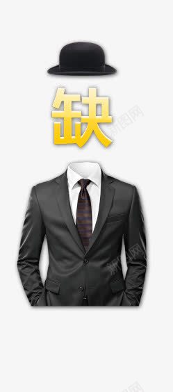 招聘png免抠素材_88icon https://88icon.com 创意 帽子 招聘素材 缺 缺的就是你 装饰 西装