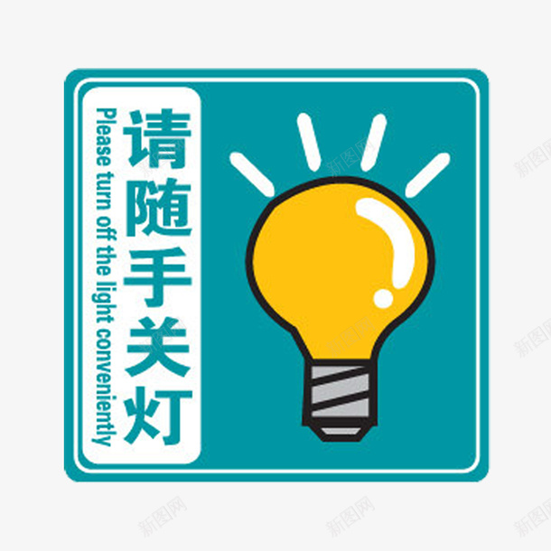 请随手关灯psd免抠素材_88icon https://88icon.com 关灯 杜绝浪费 标语 珍惜能源 用电标语 社区宣传 绿色能源 节约光荣 节约用电 节能减排 请节约用电 请随手关灯 随手关灯