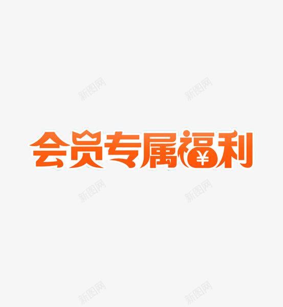 红色会员专属福利字体png免抠素材_88icon https://88icon.com 会员 地位 字体设计 尊享 皇冠 红色 身份 钱袋